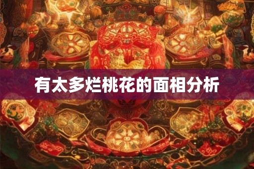 有太多烂桃花的面相分析