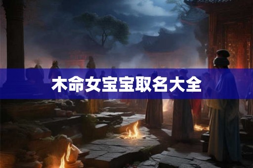 木命女宝宝取名大全