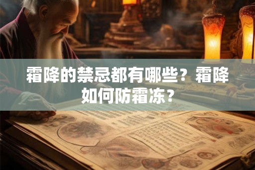 霜降的禁忌都有哪些?霜降如何防霜冻? 霜降的禁忌都有哪些?霜降如何防霜冻?