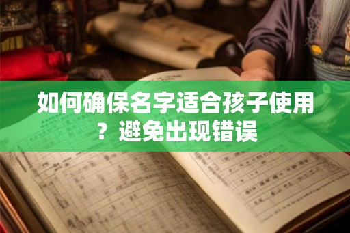 如何确保名字适合孩子使用？避免出现错误