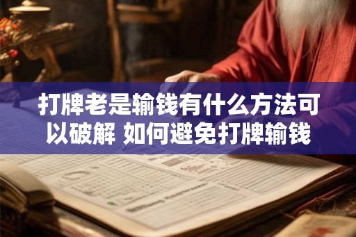 打牌老是输钱有什么方法可以破解 如何避免打牌输钱 打牌老是输钱有什么方法可以破解 如何避免打牌输钱