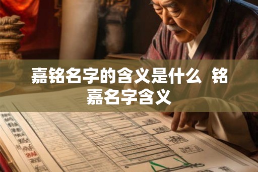 嘉铭名字的含义是什么  铭嘉名字含义