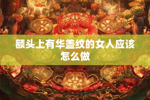 额头上有华盖纹的女人应该怎么做