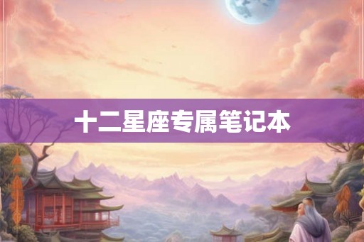 十二星座专属笔记本