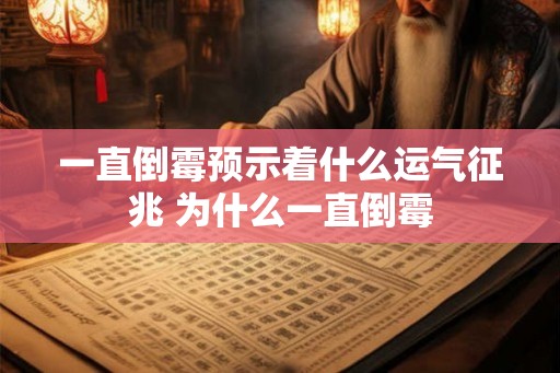 一直倒霉预示着什么运气征兆 为什么一直倒霉