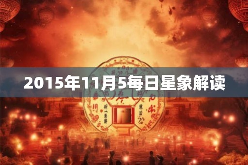 2015年11月5每日星象解读