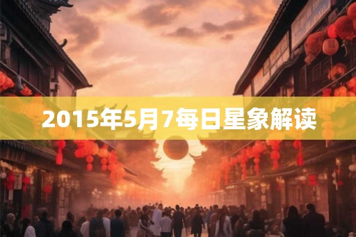 2015年5月7每日星象解读