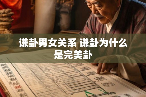 谦卦男女关系 谦卦为什么是完美卦