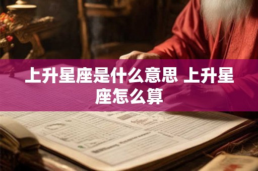 上升星座是什么意思 上升星座怎么算