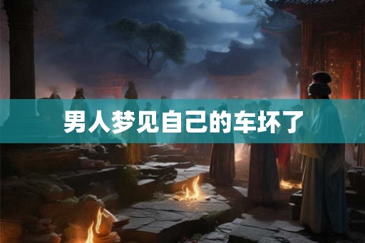 男人梦见自己的车坏了