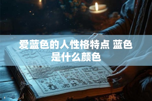爱蓝色的人性格特点 蓝色是什么颜色