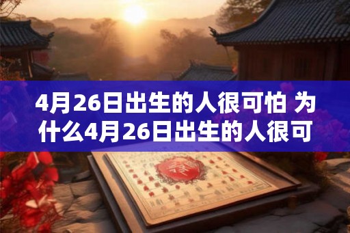 4月26日出生的人很可怕 为什么4月26日出生的人很可怕