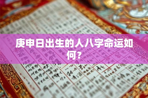 庚申日出生的人八字命运如何？