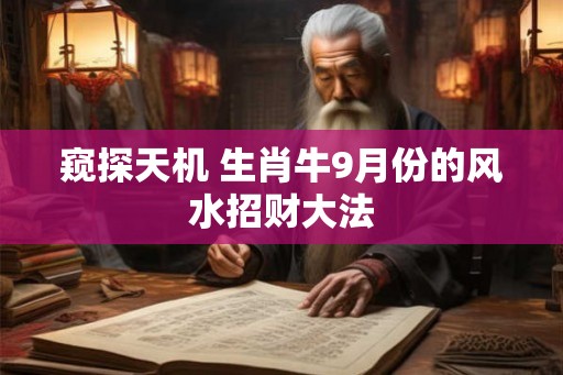 窥探天机 生肖牛9月份的风水招财大法