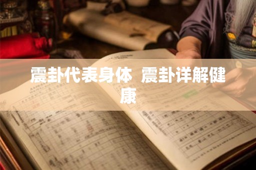 震卦代表身体  震卦详解健康