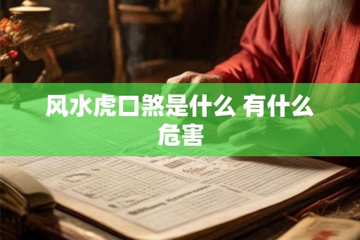 风水虎口煞是什么 有什么危害