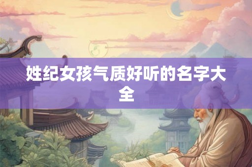 姓纪女孩气质好听的名字大全