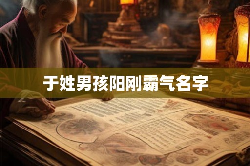 于姓男孩阳刚霸气名字