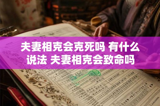 夫妻相克会克死吗 有什么说法 夫妻相克会致命吗