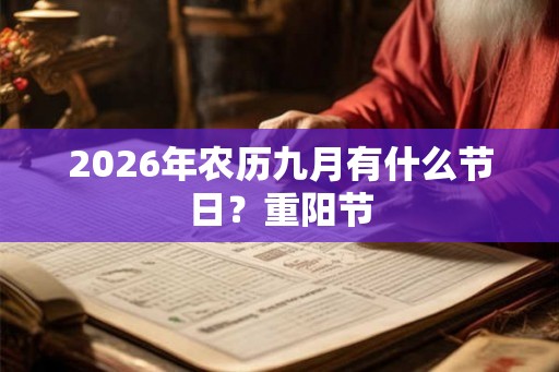 2026年农历九月有什么节日？重阳节