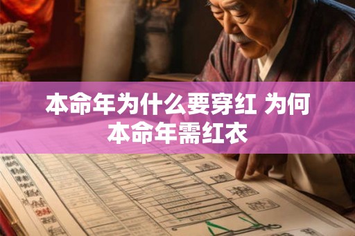 本命年为什么要穿红 为何本命年需红衣