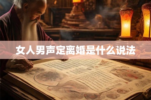 女人男声定离婚是什么说法