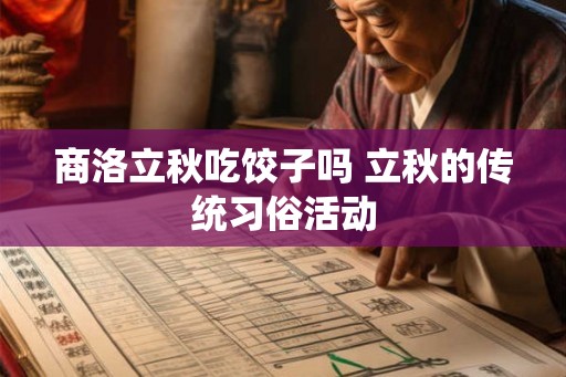 商洛立秋吃饺子吗 立秋的传统习俗活动