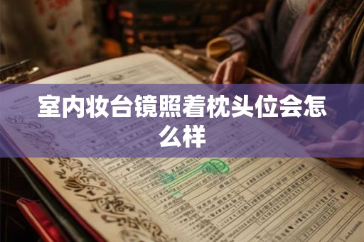 室内妆台镜照着枕头位会怎么样