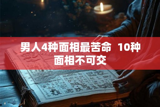 男人4种面相最苦命  10种面相不可交