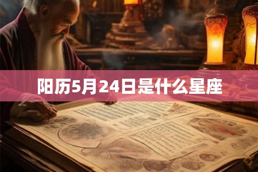 阳历5月24日是什么星座