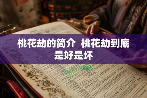 桃花劫的简介  桃花劫到底是好是坏