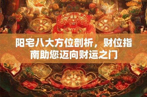 阳宅八大方位剖析，财位指南助您迈向财运之门