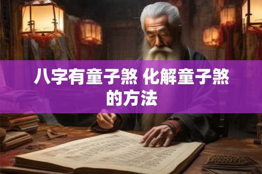 八字有童子煞 化解童子煞的方法