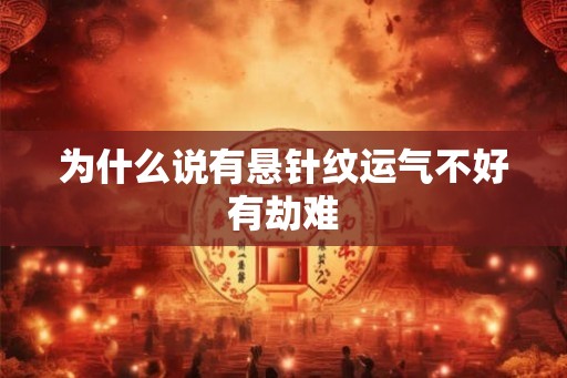 为什么说有悬针纹运气不好有劫难