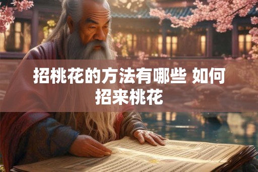 招桃花的方法有哪些 如何招来桃花