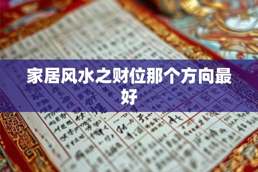 家居风水之财位那个方向最好