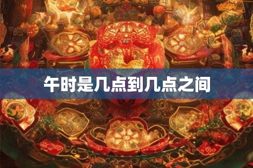 午时是几点到几点之间