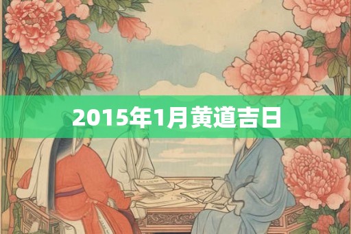 2015年1月黄道吉日