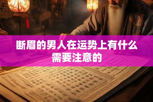 断眉的男人在运势上有什么需要注意的