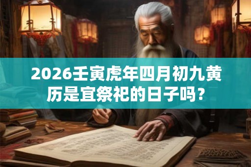 2026壬寅虎年四月初九黄历是宜祭祀的日子吗？