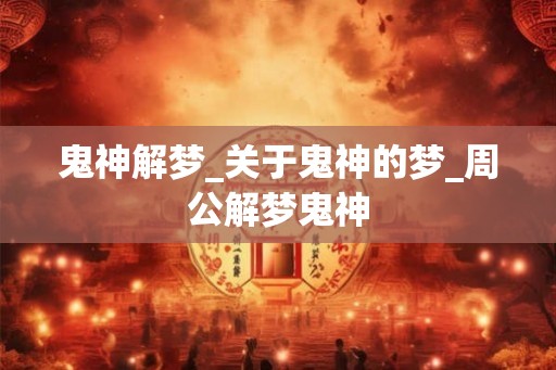 鬼神解梦_关于鬼神的梦_周公解梦鬼神