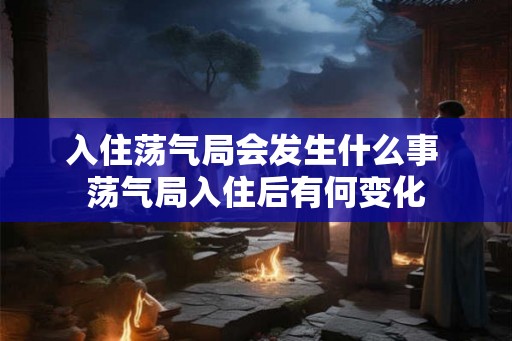 入住荡气局会发生什么事 荡气局入住后有何变化