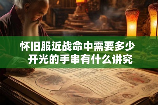 怀旧服近战命中需要多少  开光的手串有什么讲究