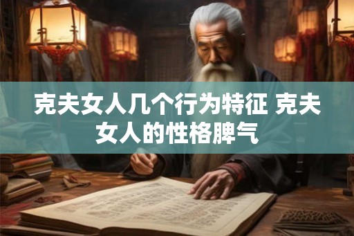 克夫女人几个行为特征 克夫女人的性格脾气