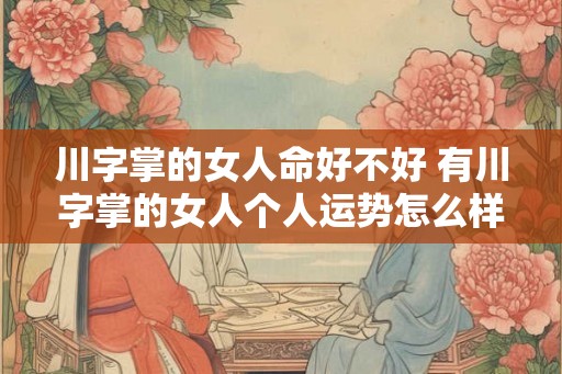 川字掌的女人命好不好 有川字掌的女人个人运势怎么样