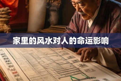 家里的风水对人的命运影响