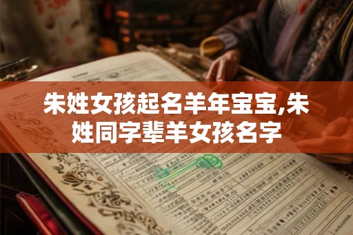 朱姓女孩起名羊年宝宝,朱姓同字辈羊女孩名字