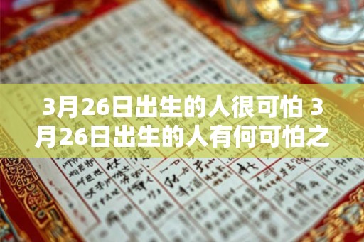3月26日出生的人很可怕 3月26日出生的人有何可怕之处