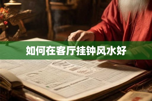 如何在客厅挂钟风水好
