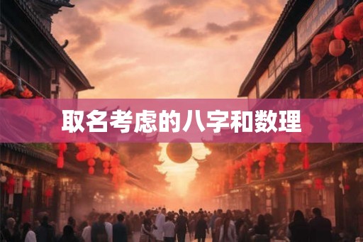 取名考虑的八字和数理